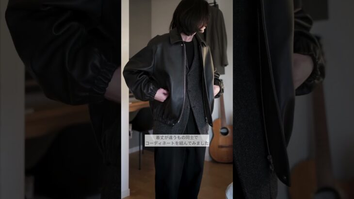 sssteinのレザージャケットを使ったコーデ｜都内セレクトショップバイヤーによるhow to style