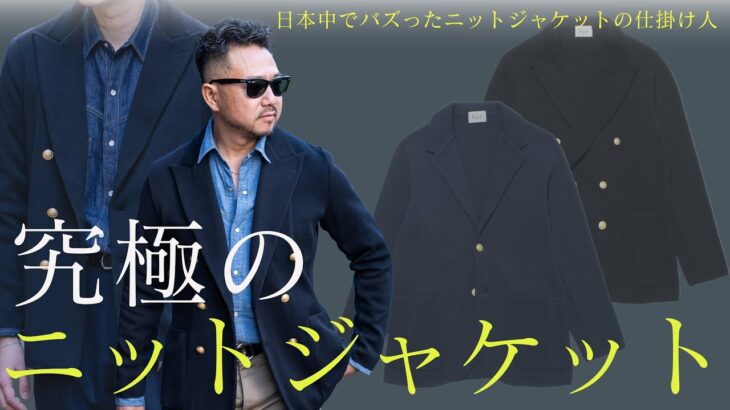 【コスパ最高の究極のニットジャケットが完成】日本中で大流行したあのブランドのニットジャケットを作ったのは神藤だった？！最高の素材と縫製のベストアイテム！