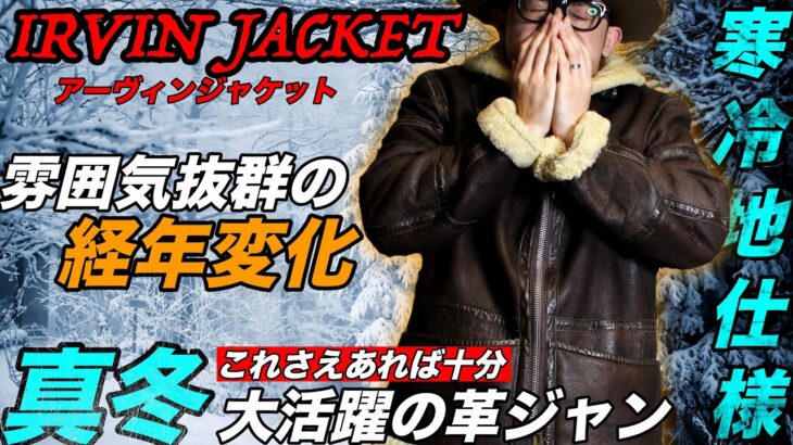 【真冬必須革ジャン】まじで大活躍のアーヴィンジャケットがエグすぎる。＃ライダース＃ハイウェイマン＃古着
