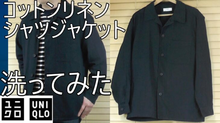 【ユニクロ】新発売！コットンリネンシャツジャケットを洗ってみた！