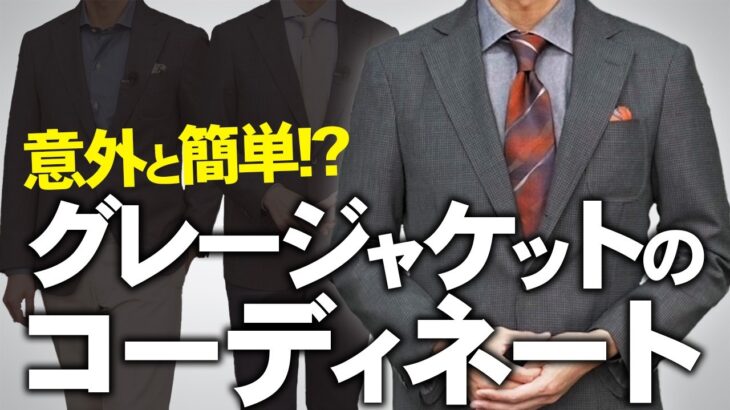 【グレージャケットを着こなそう！】ビジネスからカジュアルまで使える着こなしテクニック！