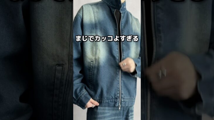 とにかくカッコよすぎる今超人気のモテアウター紹介します！😳✨デニムはトレンドで女子ウケも抜群なので是非🙌#ファッション #プチプラ #コーデ