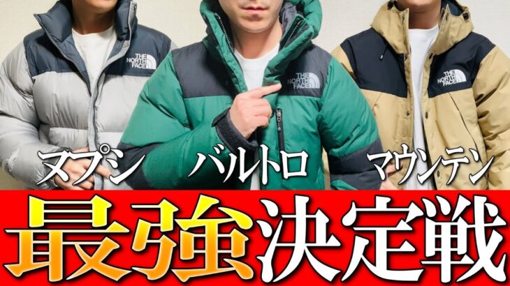 【ノースフェイス】大人気！極暖ダウンジャケットをプロが徹底比較！　バルトロライト、マウンテンダウン、ヌプシ