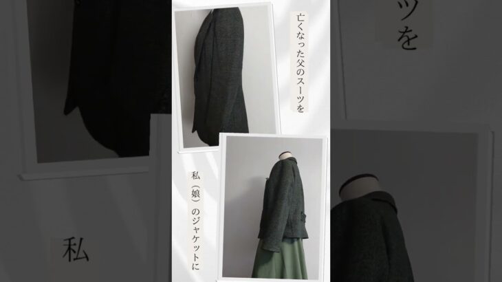 父のスーツを娘用のジャケットにリメイクしました。