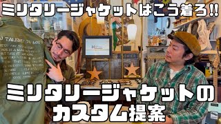 『まさにぃラジオ』ミリタリーはこうやって着ろ‼︎ミリタリージャケットのカスタム提案‼︎