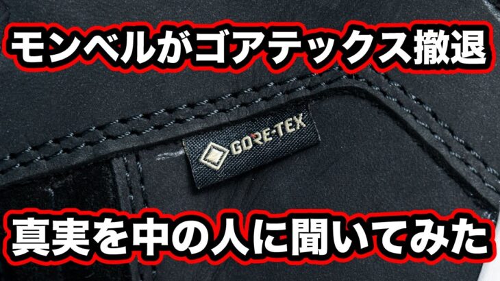 バイク業界と同じようにモンベルもゴアテックスを辞めるのか？展示会で聞いてきました