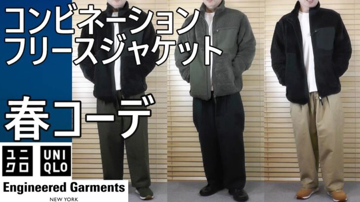【ユニクロ・ エンジニアド ガーメンツ】復刻コンビネーションフリースジャケットを有効利用した春コーデ