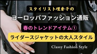 【ライダースジャケットエレガントに着こなす✨キメ過ぎ注意❗️春コーディネート#アラフィフ#アラカン#アラフォー　の方におススメコーデ術