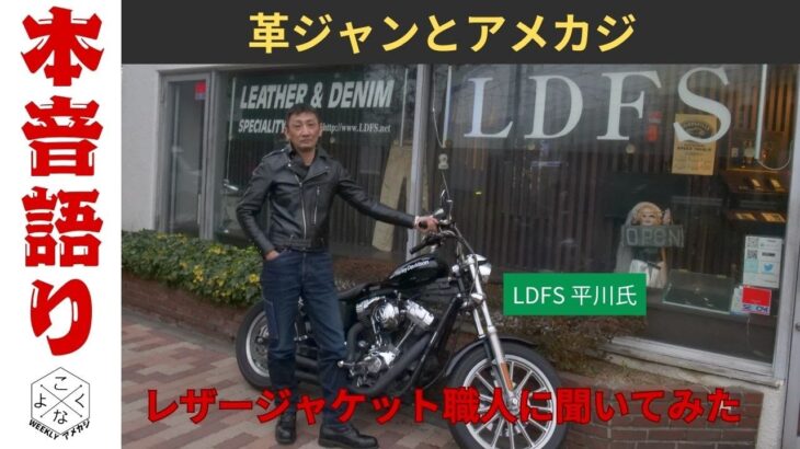 【本音トーク】レザージャケット職人平川さんに聞いてみた！革ジャンとアメカジの極意とは？【雑談】