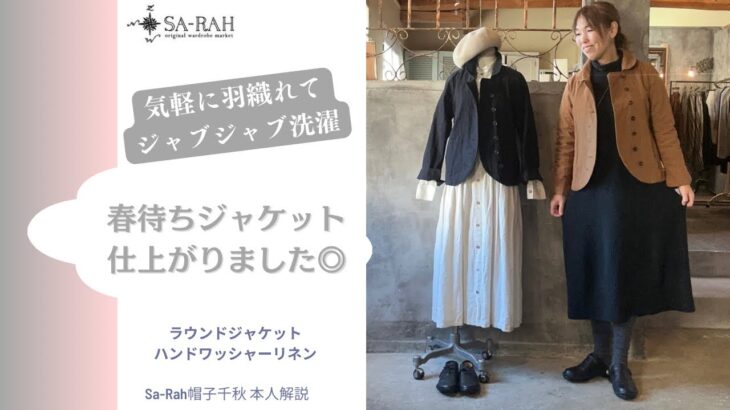 春待ちジャケット仕上がりました◎ラウンドジャケット柿渋リネン デザイナー帽子千秋《徹底解説》
