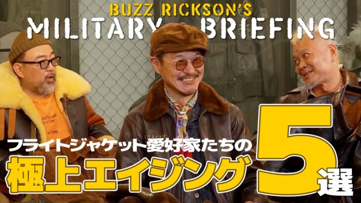 【イベントレポート】フライトジャケット愛好家たちの極上エイジング５選