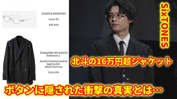 【ファッション解説】松村北斗の16万円超ジャケットの魅力＆デザインの秘密！
