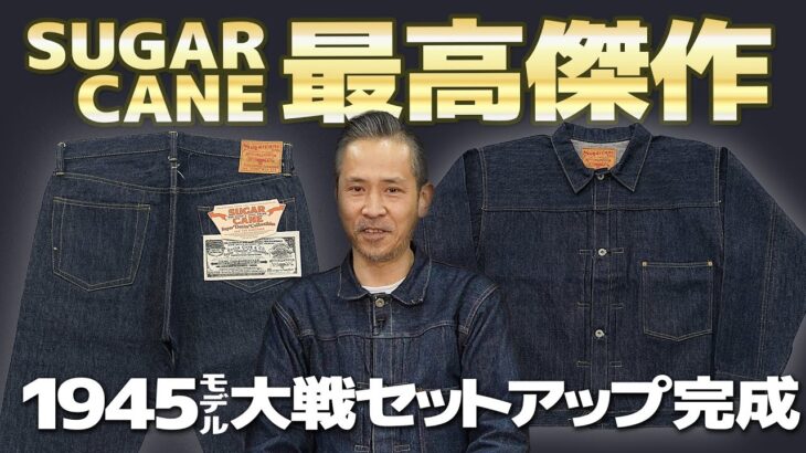 【発売決定】1945大戦モデルが遂に完成！大戦期の激動を感じさせる大戦デニムセットアップの決定版！