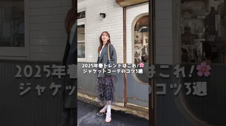 2025年春トレンド！ジャケットコーデのコツ3選✨