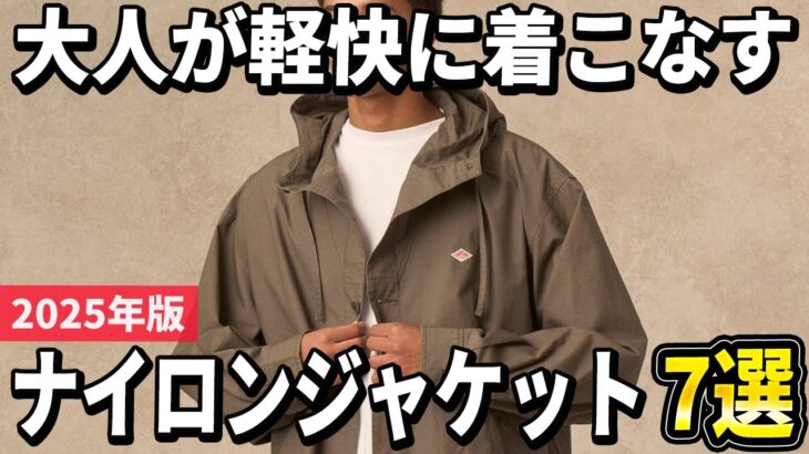 【2025年版】休日は軽快に着こなす！大人のナイロンジャケットおすすめ7選