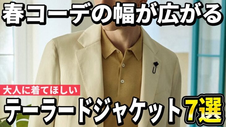 【2025春夏】爽やかに羽織る！大人のテーラードジャケットおすすめ7選