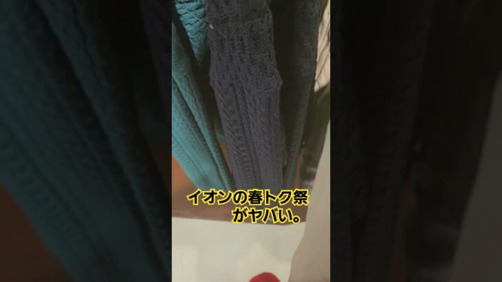 ２万弱のダウンジャケットが2500円!？ イオンの春トク祭がヤバすぎる。