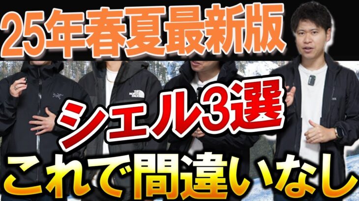 【25年版】マジで使える！最高のシェルジャケットはこの3つから選べ！