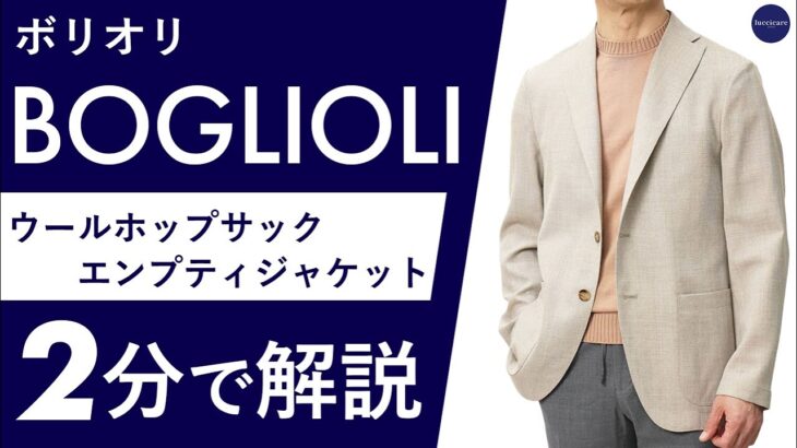 【25年春夏新作】BOGLIOLI ウールホップサック エンプティジャケット 2分で分かる ポイント解説！
