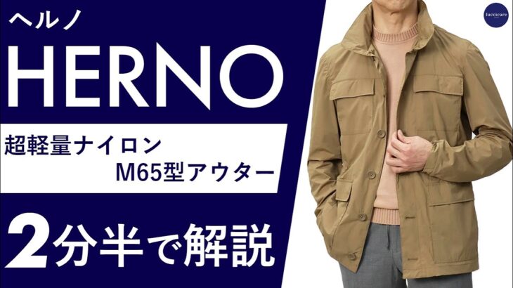 【25年春夏新作】HERNO 超軽量ナイロン M65型 ジャケット 2分半で分かる ポイント解説！