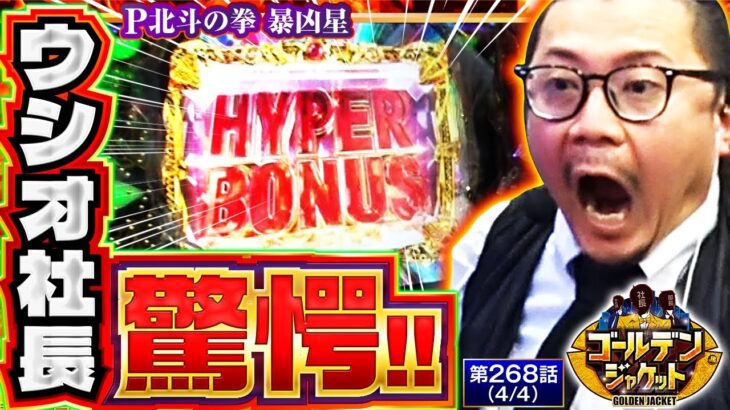 【実戦終了間際にラッシュ突入で奇跡の逆転劇が始まる！？】ゴールデンジャケット　第268話(4/4)【P北斗の拳 暴凶星/ウシオ/ヤルヲ/トメキチ】