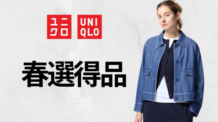 ユニクロ厳選セール! 神ジャケット2990円! リブハイネック790円! U人気Tシャツ! JWAタックワイドチノ! デニム.ミラノリブ.スウェット! コスパ最強値下げ品紹介 UNIQLO25SS春夏