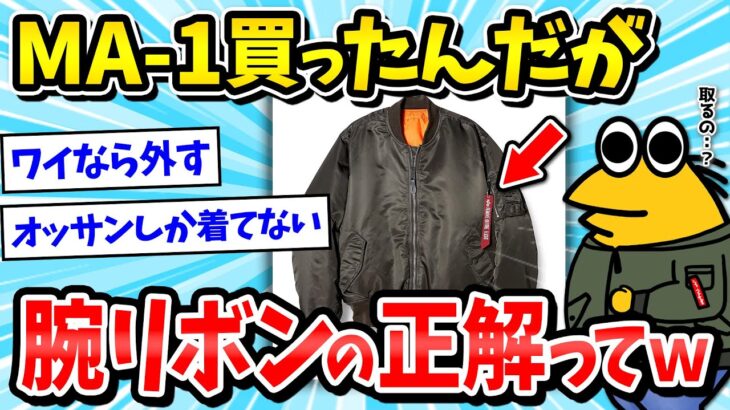 【2ch面白いスレ】MA-1ジャケットの腕に付いてるリボンの正解ってｗｗｗスレ民「ミリタリーコーデはおっさんｗ」【メンズファッション/ゆっくり解説】