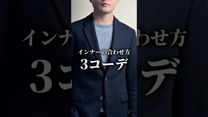 【コレで困らない！ジャケットのインナー3選】 #スーツ #ジャケット #着こなし #コーデ紹介 #ビジネスカジュアル #メンズファッション