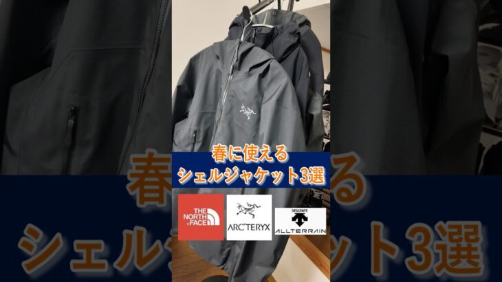 シェルジャケットはこの3つから選べ！#アークテリクス#ノースフェイス #デサントオルテライン