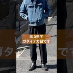 高校3年生！デニムジャケットスタイリング【辛口コーデ診断】