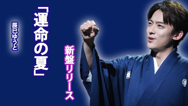 辰巳ゆうと、最新曲「運命の夏」のジャケット写真とカップリング曲を新たにした3タイプが発売決定…驚愕のジャケットチェンジ！辰巳ゆうとの新盤のデザイン秘話…