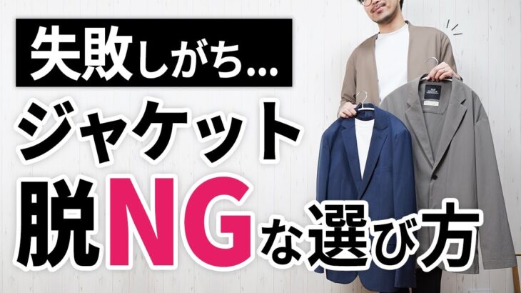 【失敗しない】初めてのジャケット選び！オシャレに見せるためには？【30代・40代】