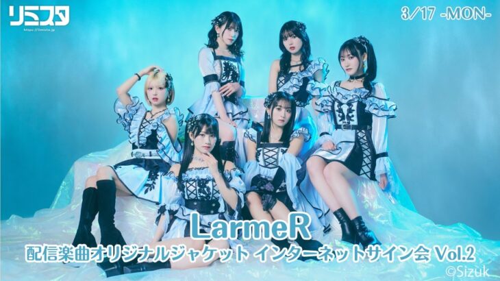 【3/17】LarmeR 配信楽曲オリジナルジャケット インターネットサイン会 Vol.2