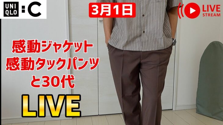 【3月1日】UNIQLO:Cライブ！一般人こそ最適！感動ジャケット・感動タック、ブロックテックコート、スウェットショーツ着るよ〜！