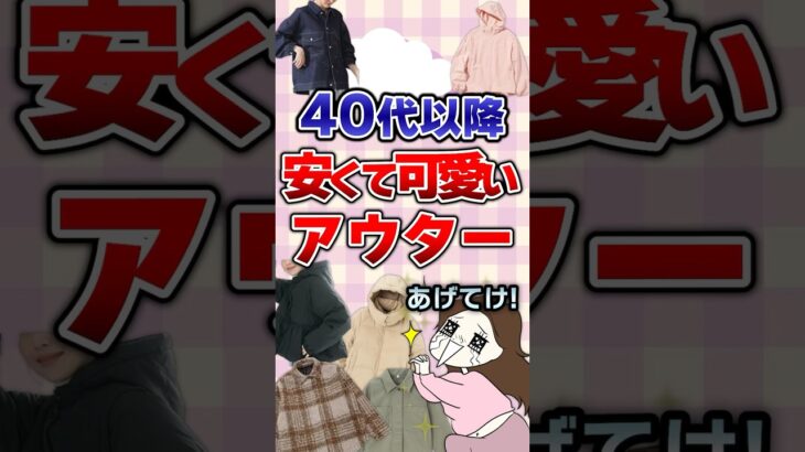 【有益】40代以降安くて可愛いアウターあげてけ！#ファッション