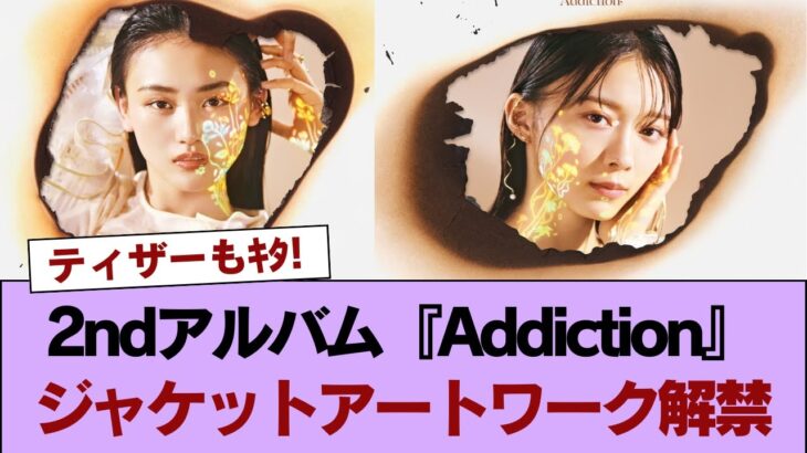 感情の花束！櫻坂46 2ndアルバム『Addiction』ジャケットアートワーク解禁 #櫻坂46 #櫻坂46の世界