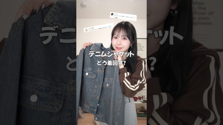 春に欠かせないデニムジャケット着回し4コーデ🌸#shorts