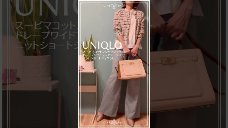【50代ユニクロコーデ】春にピッタリニットショートジャケット×スーピマコットンシャツジャケット×ドレープワイドフレアジーンズ　#50代ファッション #ユニクロ購入品 #fashion