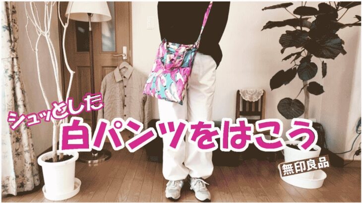 【60代コーデ】春の白パンツコーデ/3シーズン着回せるジャケット/無印良品/ 散歩/ 犬との暮らし