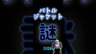 【ドラクエウォーク】718バトルジャケット