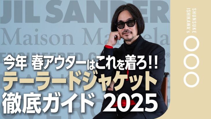 【超解説】テーラードジャケット今着るのはこれ！全8モデルを紹介