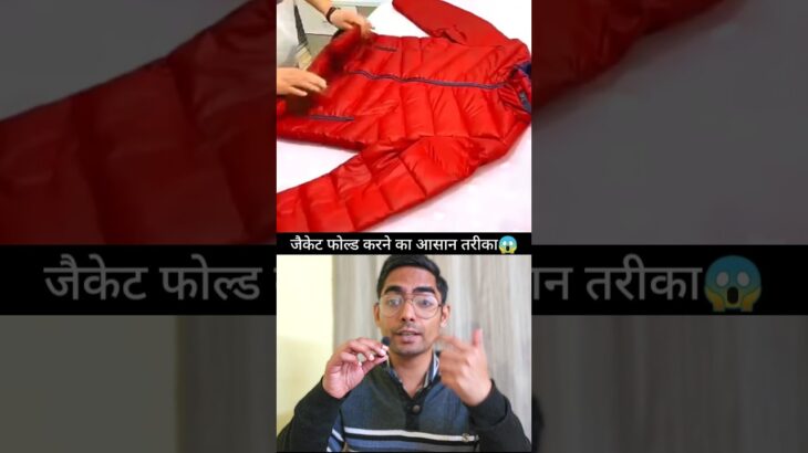 जैकेट को फोल्ड करने सबसे का आसान तरीका 😱 Amazing jacket folding trick for summers #shorts