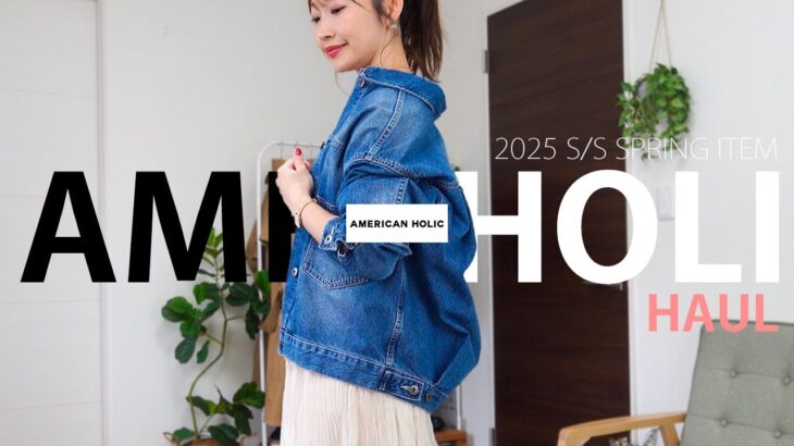 【American Holic】衝撃のデニムオーバージャケット！春を彩るインディゴスタイル