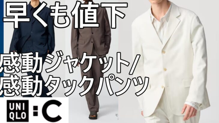 【ユニクロ:C】無期限値下！感動セットアップ（ジャケット・タックパンツ）がそれぞれ￥1,000値下。