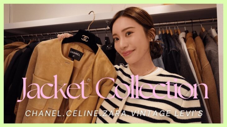 【私物紹介】クローゼット公開🧥お気に入りジャケットご紹介します🌸【CHANEL、CELINE、VINTAGE LEVI’S、ZARA 】