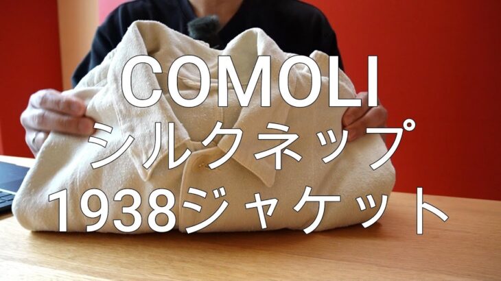 今日の愛用品「COMOLシルクネップ1938ジャケットの生地感の良さ。」