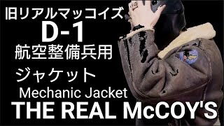 ボックス型がカッコイイ【旧リアルマッコイズ!!メカニックジャケットD1ムートンの魅了】The REAL McCOY’S（ザ・リアルマッコイズ）アメカジ編&ミリタリー