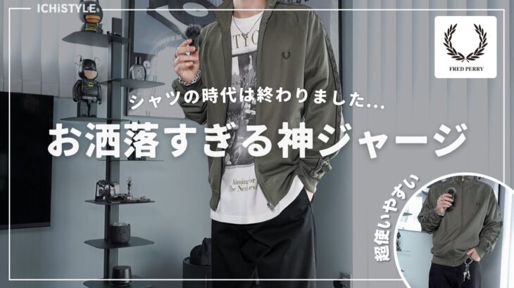 【FRED PERRY】今年もトラックジャケットがアツい…｜2025春服