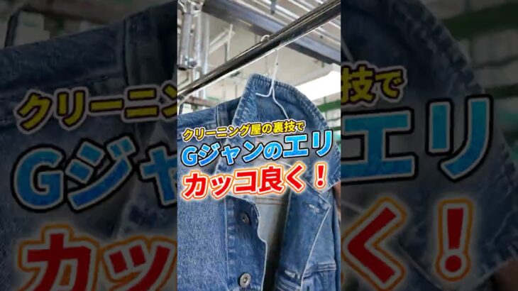 【Gジャンのエリはカッコよく！】#旭川 #スガイランドリー#デニムジャケット