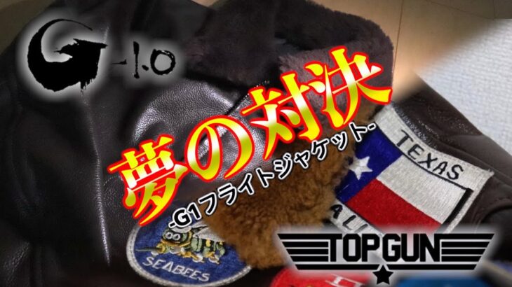 → 【トップガン派？ゴジラ派？】G1ジャケット対決3つのポイント
